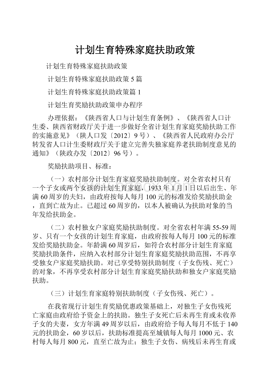 计划生育特殊家庭扶助政策.docx_第1页