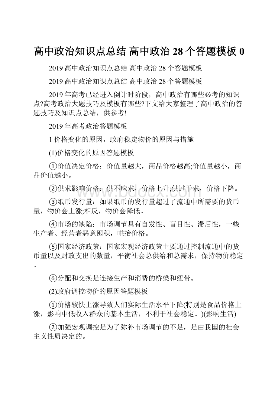 高中政治知识点总结 高中政治28个答题模板0.docx