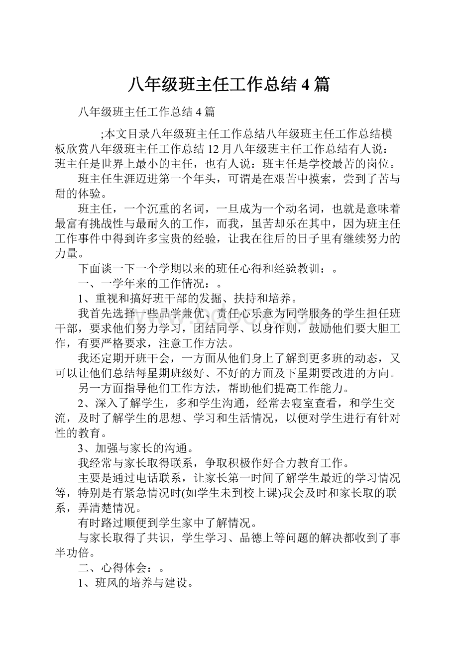 八年级班主任工作总结4篇.docx