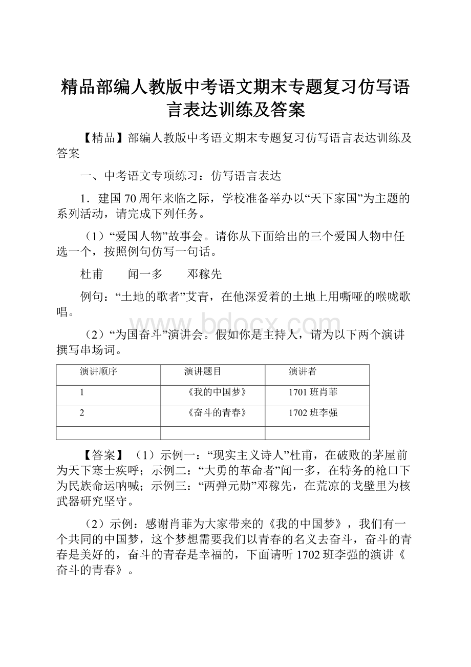 精品部编人教版中考语文期末专题复习仿写语言表达训练及答案.docx_第1页