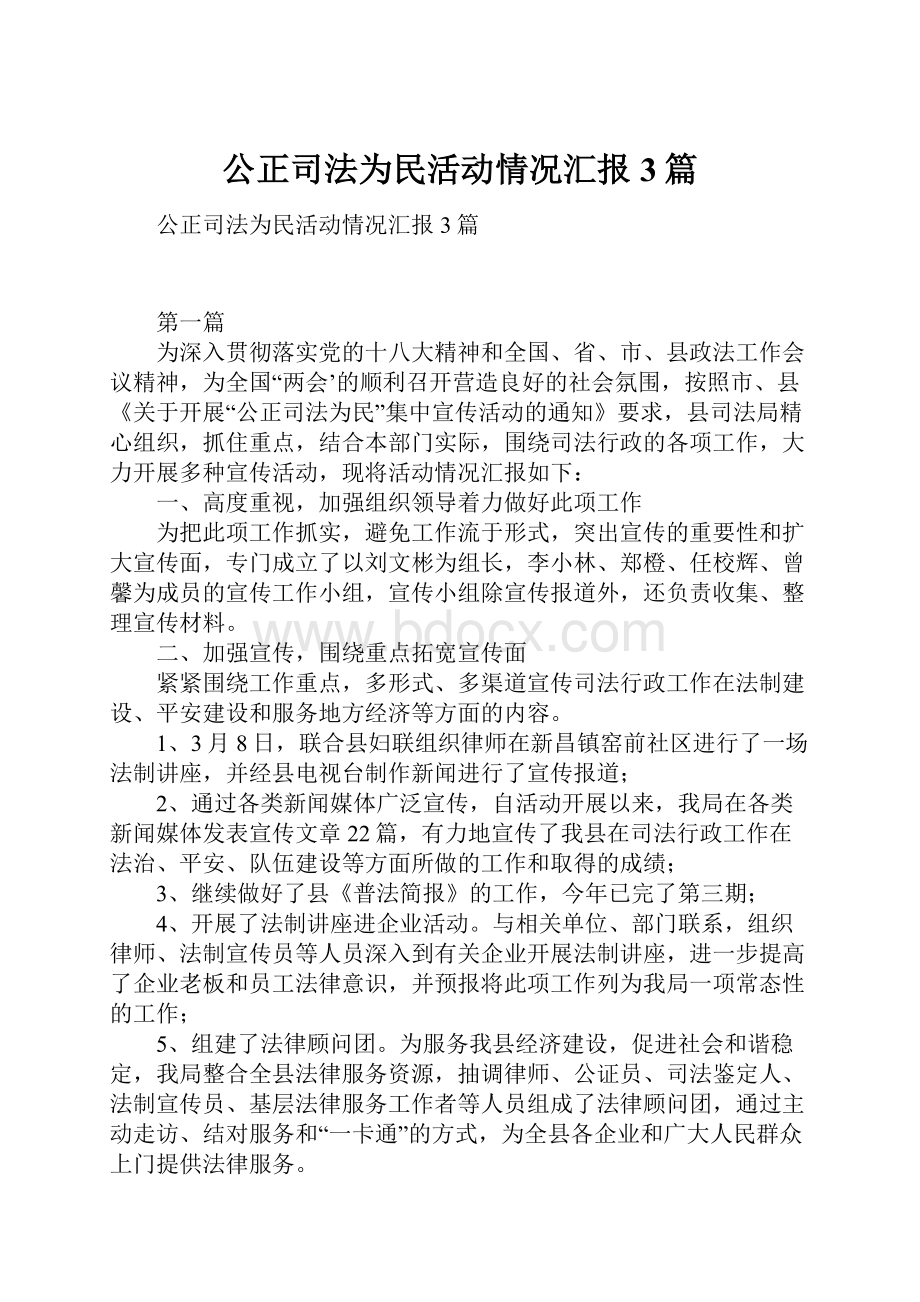 公正司法为民活动情况汇报3篇.docx_第1页