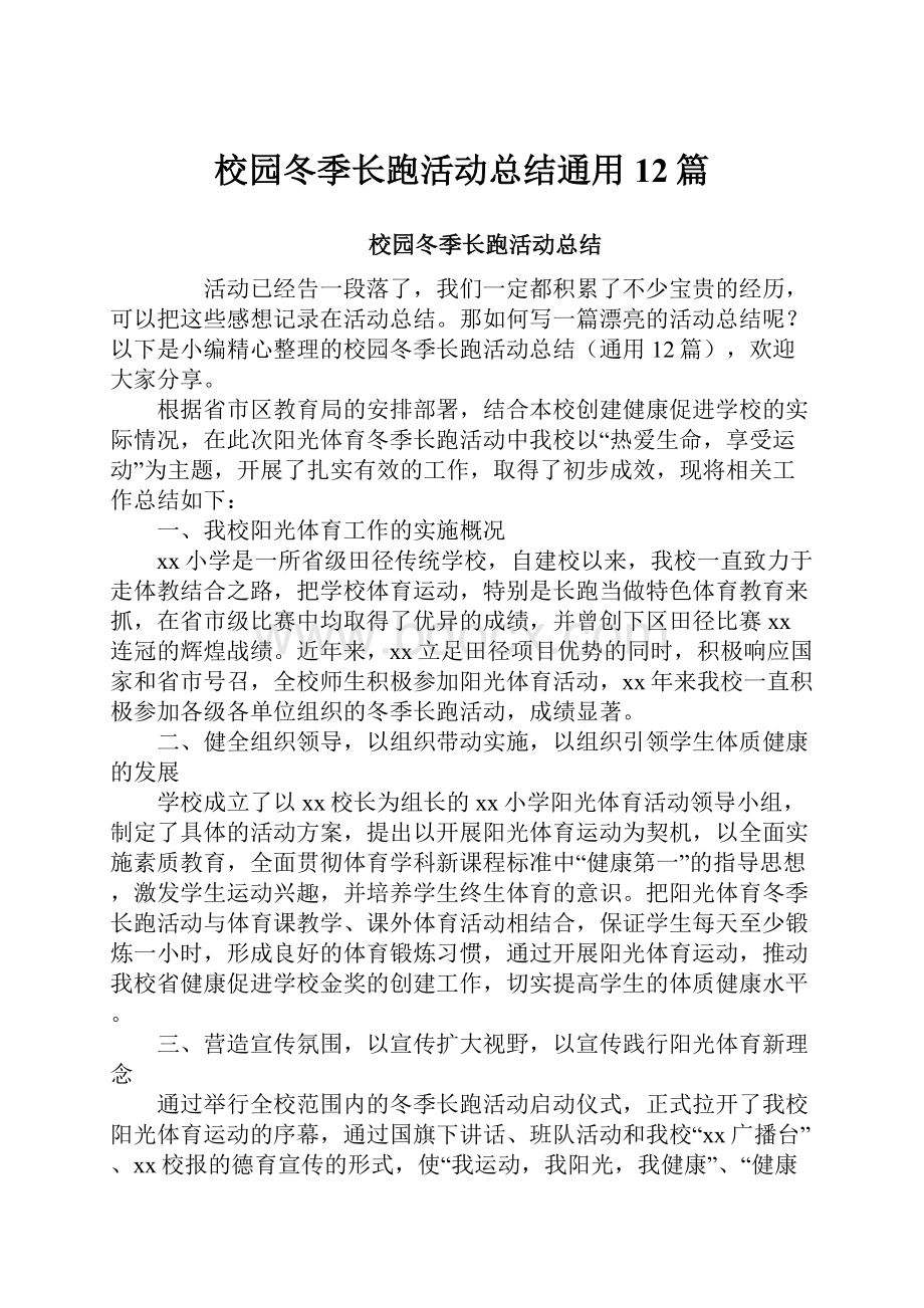 校园冬季长跑活动总结通用12篇.docx