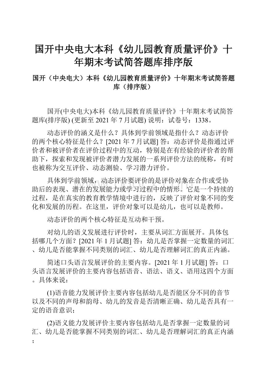 国开中央电大本科《幼儿园教育质量评价》十年期末考试简答题库排序版.docx_第1页