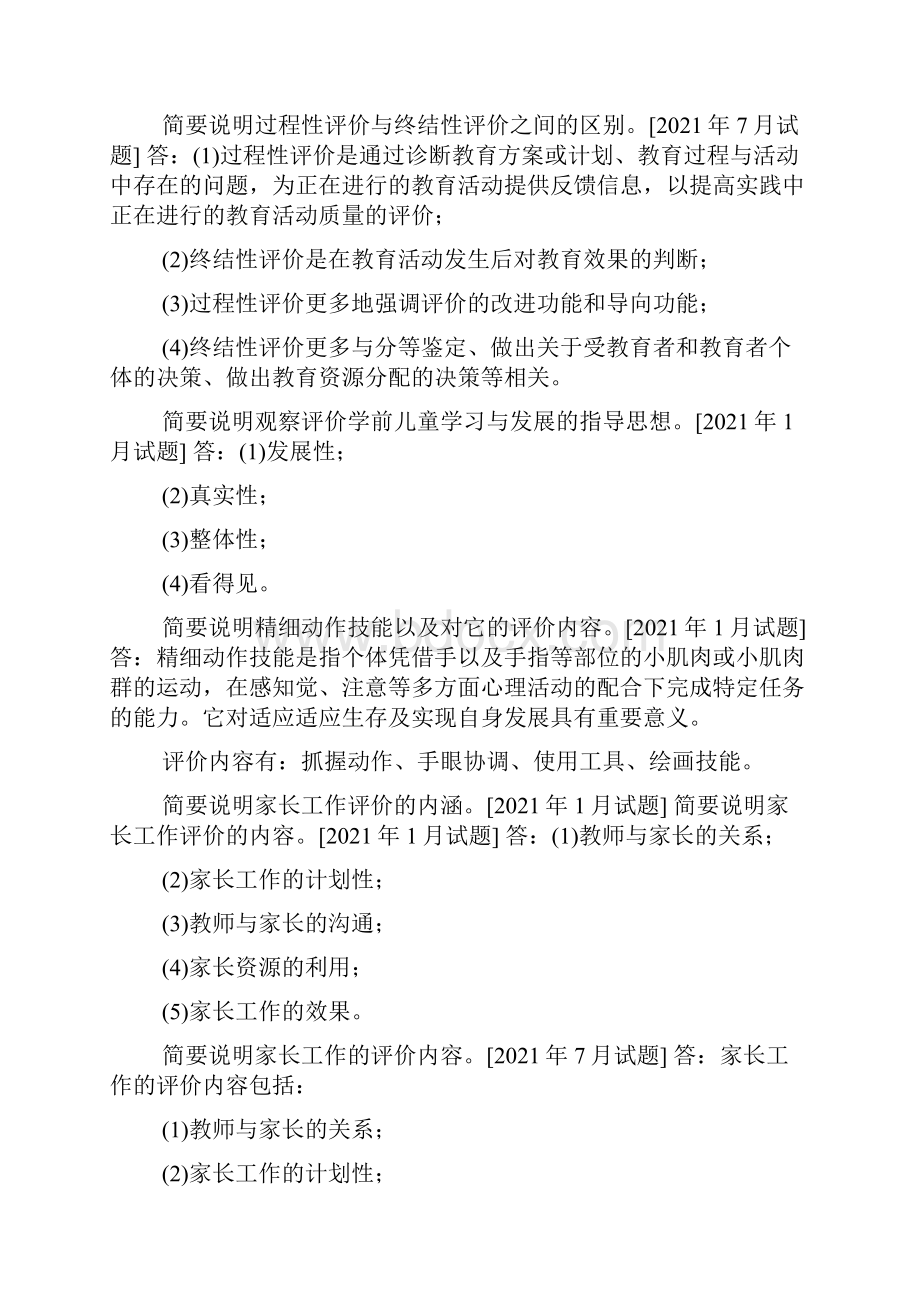 国开中央电大本科《幼儿园教育质量评价》十年期末考试简答题库排序版.docx_第3页