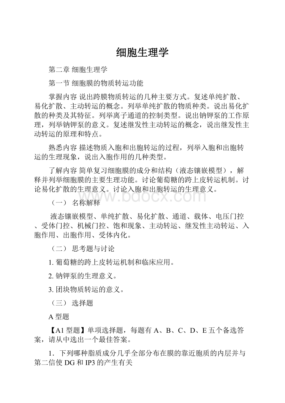 细胞生理学.docx_第1页