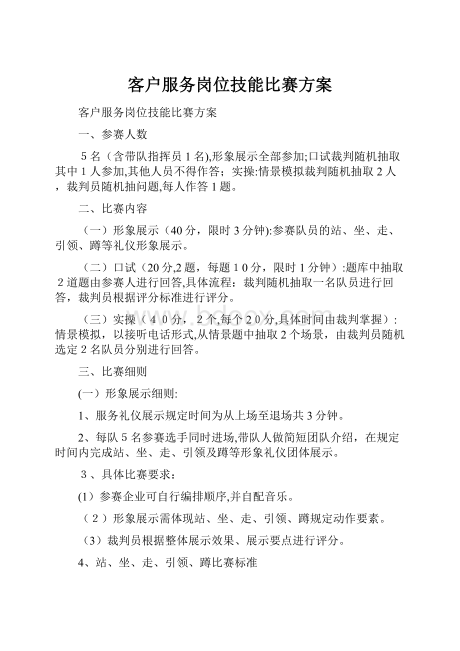 客户服务岗位技能比赛方案.docx_第1页