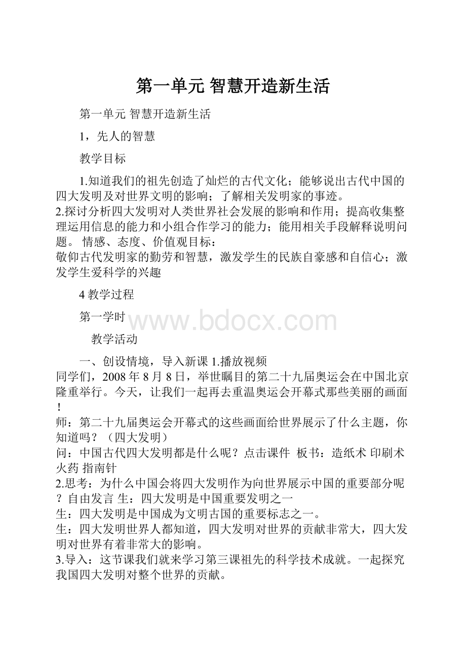 第一单元 智慧开造新生活.docx_第1页