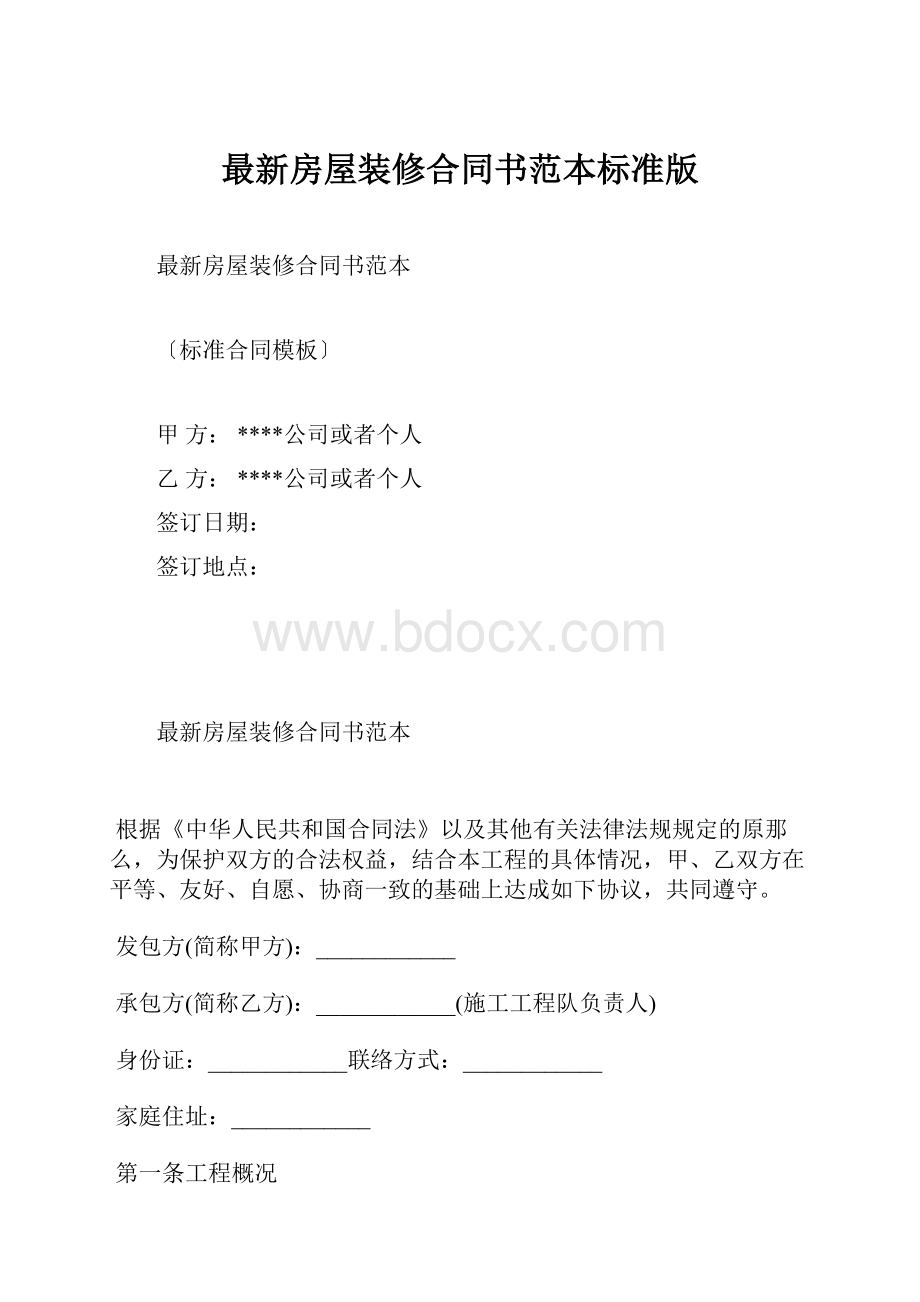 最新房屋装修合同书范本标准版.docx