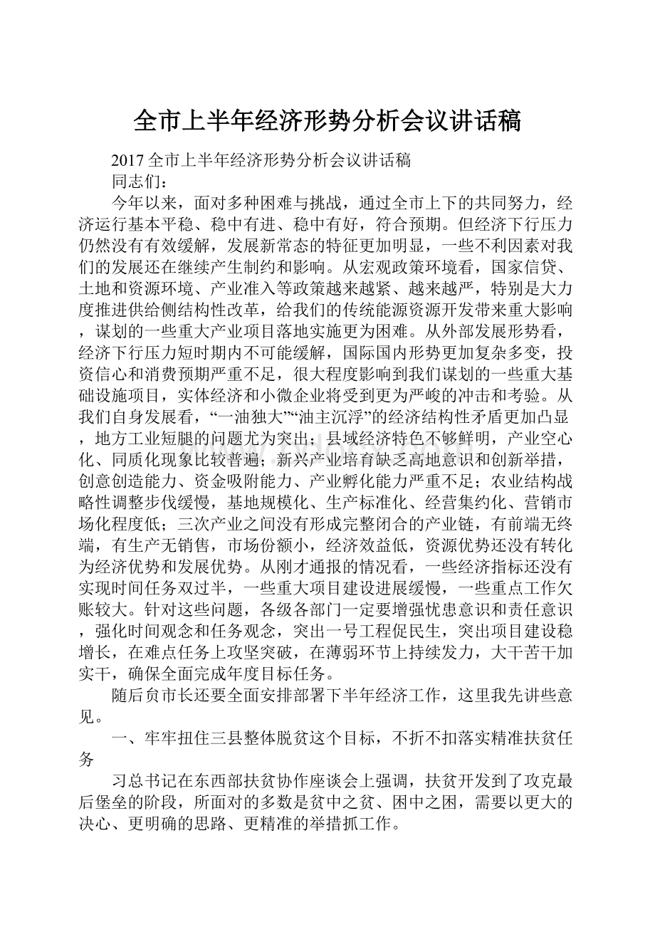 全市上半年经济形势分析会议讲话稿.docx_第1页