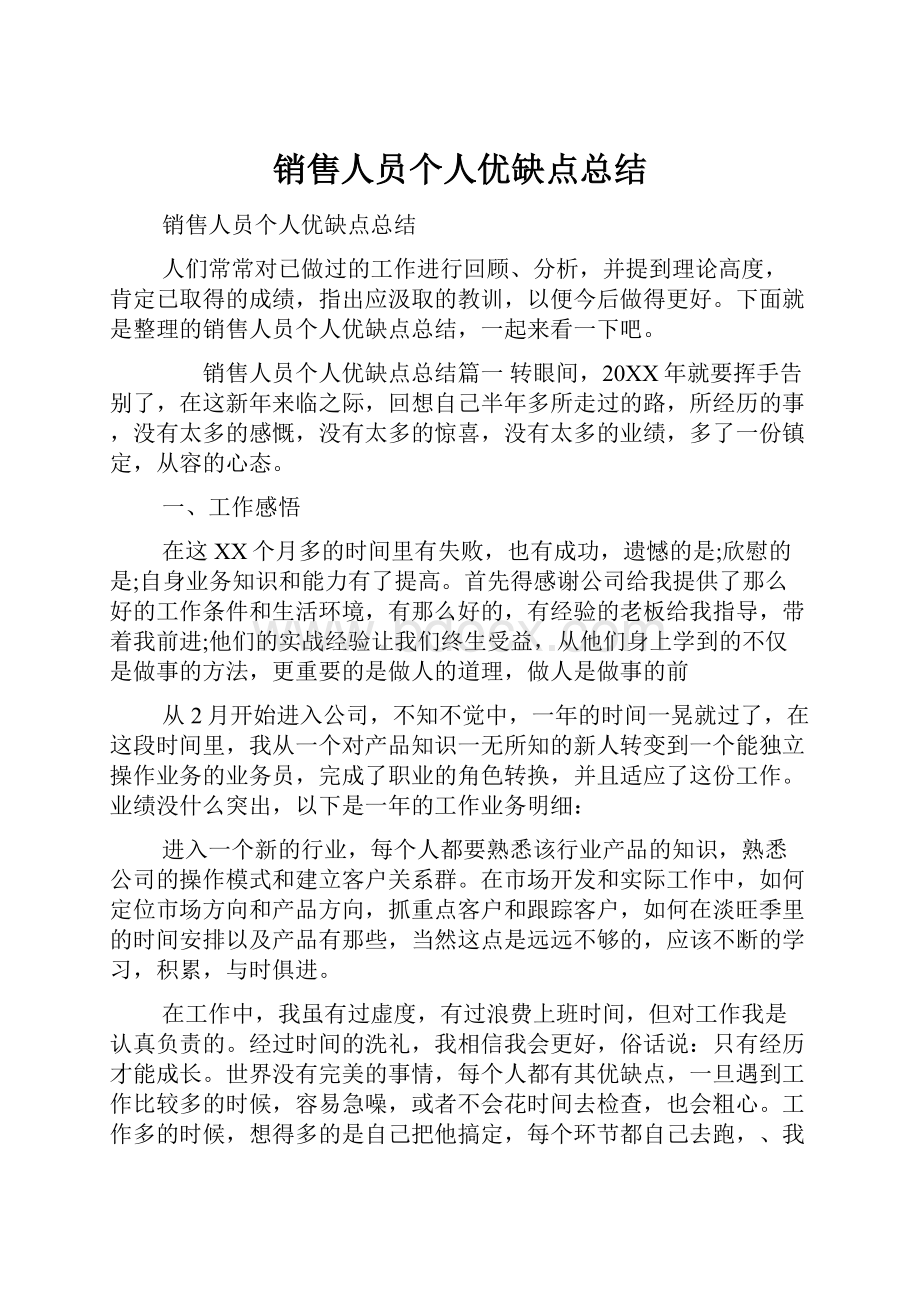 销售人员个人优缺点总结.docx_第1页