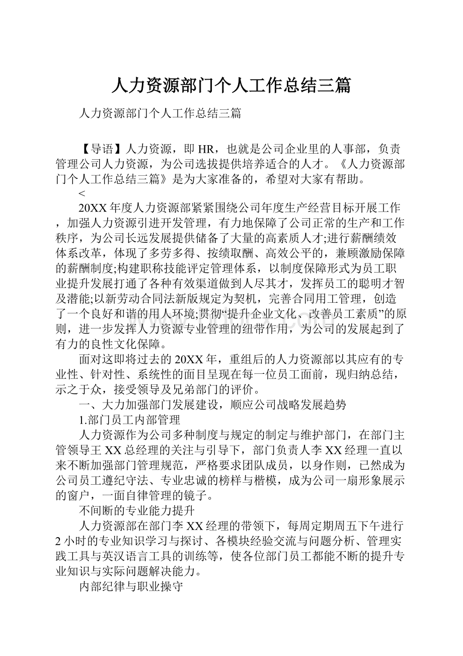 人力资源部门个人工作总结三篇.docx_第1页