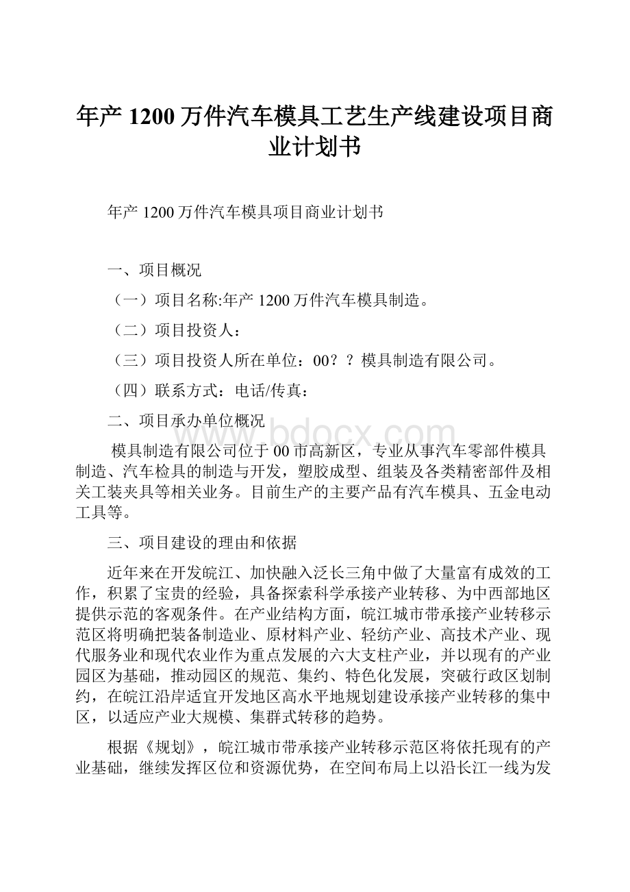 年产1200万件汽车模具工艺生产线建设项目商业计划书.docx