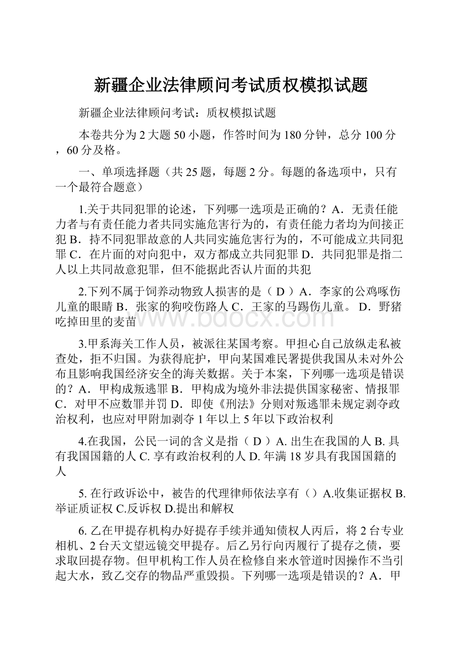 新疆企业法律顾问考试质权模拟试题.docx