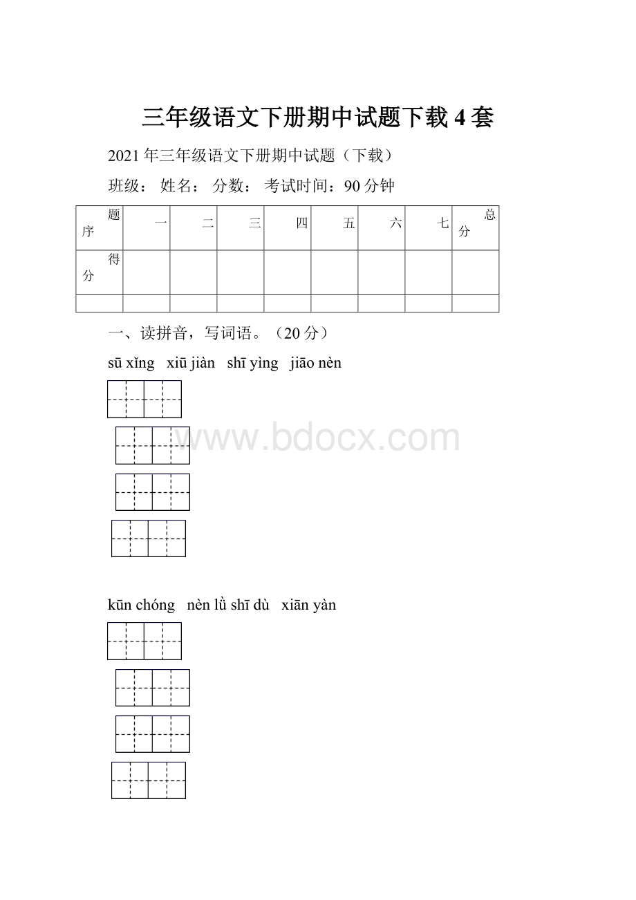 三年级语文下册期中试题下载4套.docx_第1页