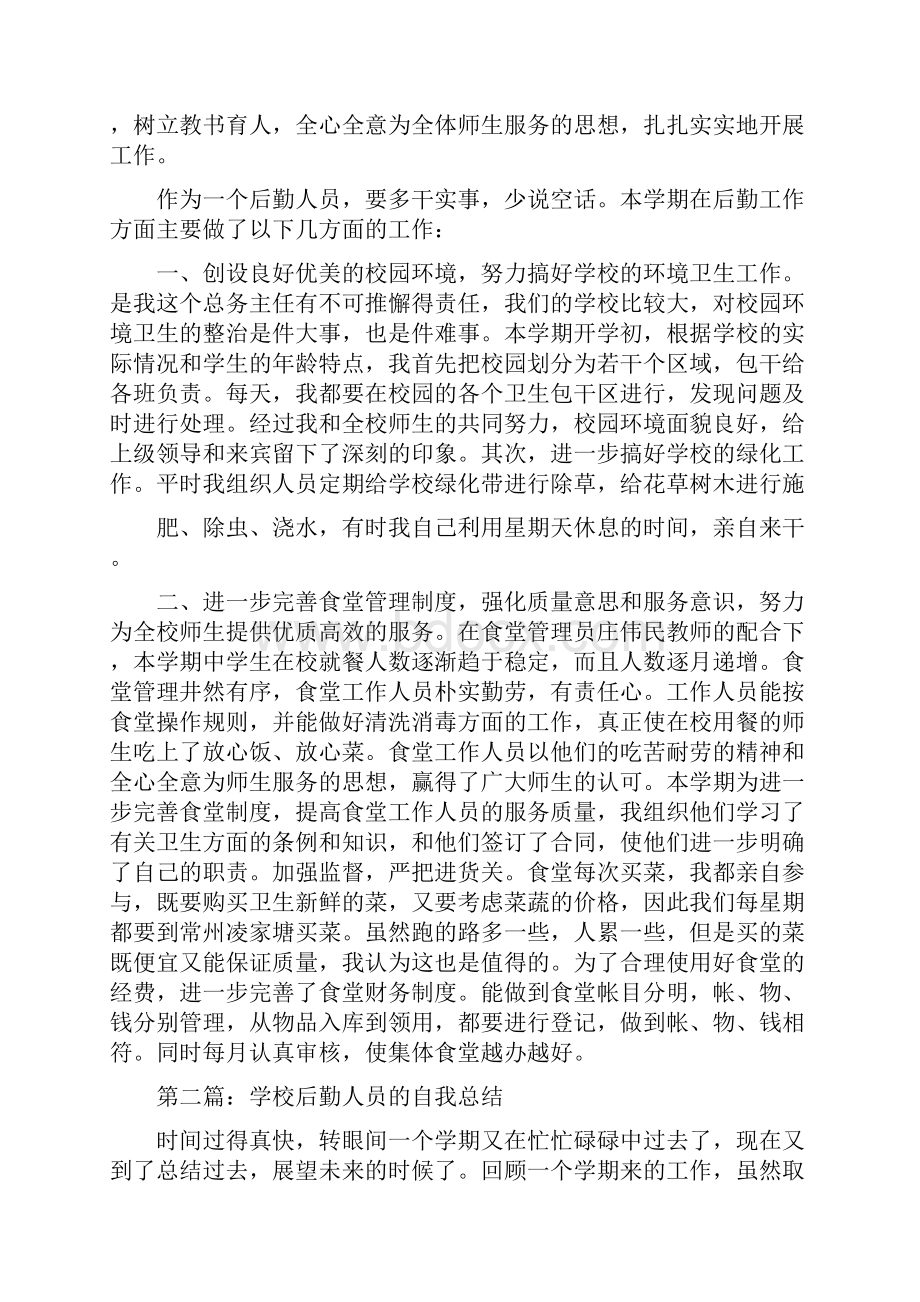 某年度个人总结学校后勤人员.docx_第3页