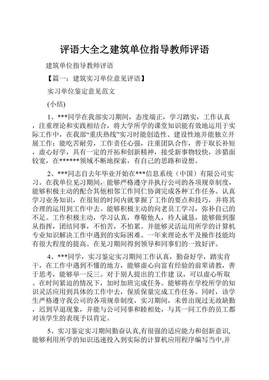 评语大全之建筑单位指导教师评语.docx_第1页