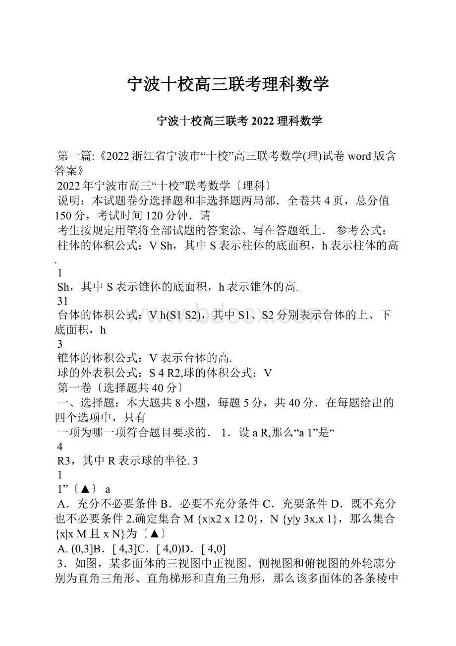 宁波十校高三联考理科数学.docx