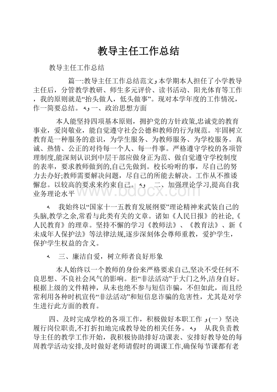 教导主任工作总结.docx_第1页