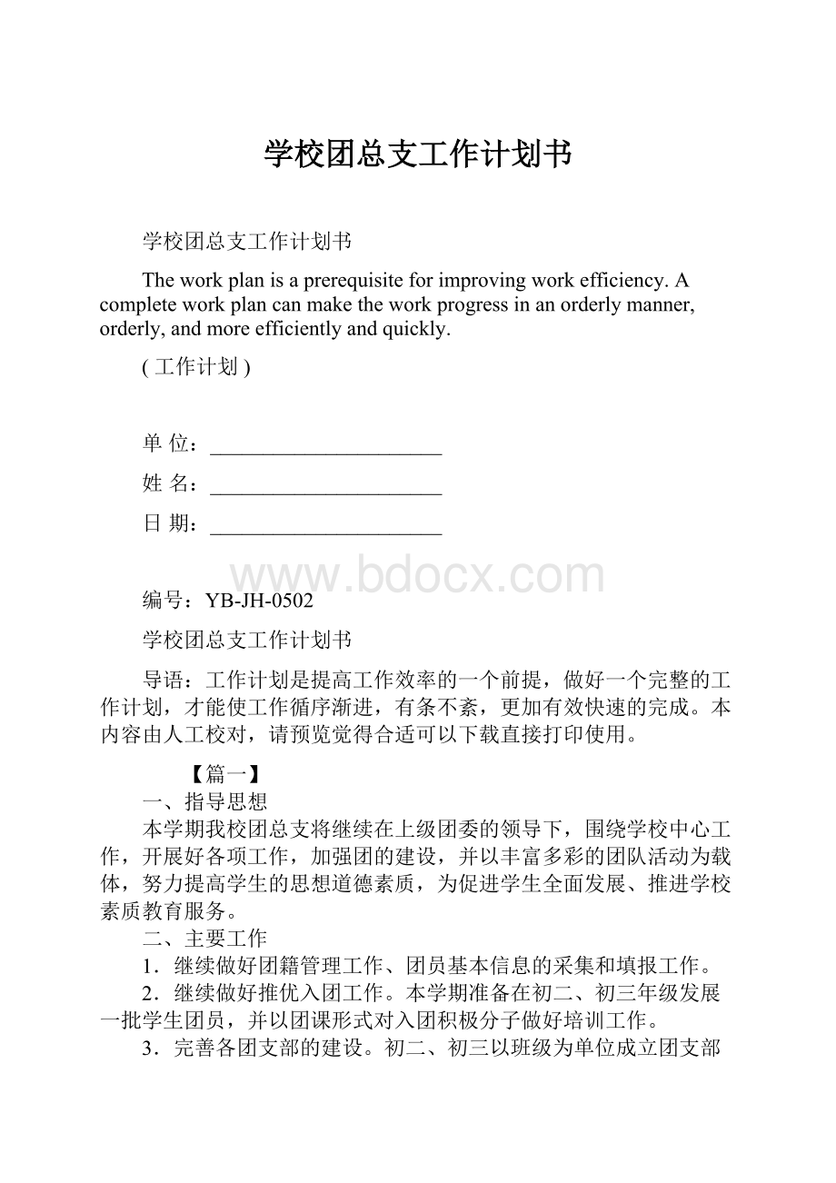 学校团总支工作计划书.docx_第1页