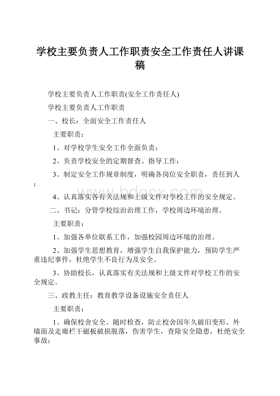 学校主要负责人工作职责安全工作责任人讲课稿.docx_第1页