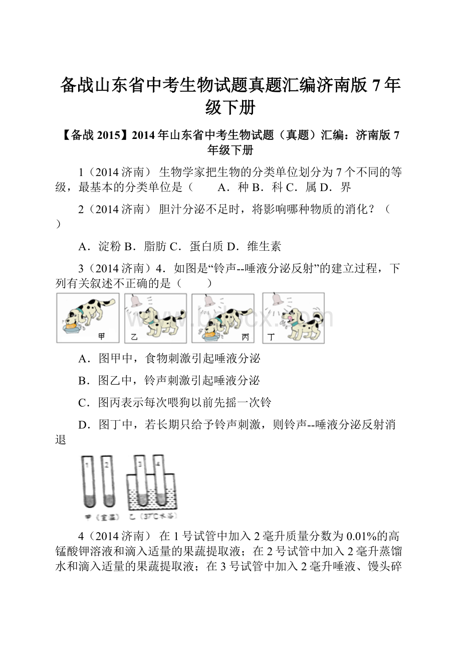 备战山东省中考生物试题真题汇编济南版7年级下册.docx_第1页