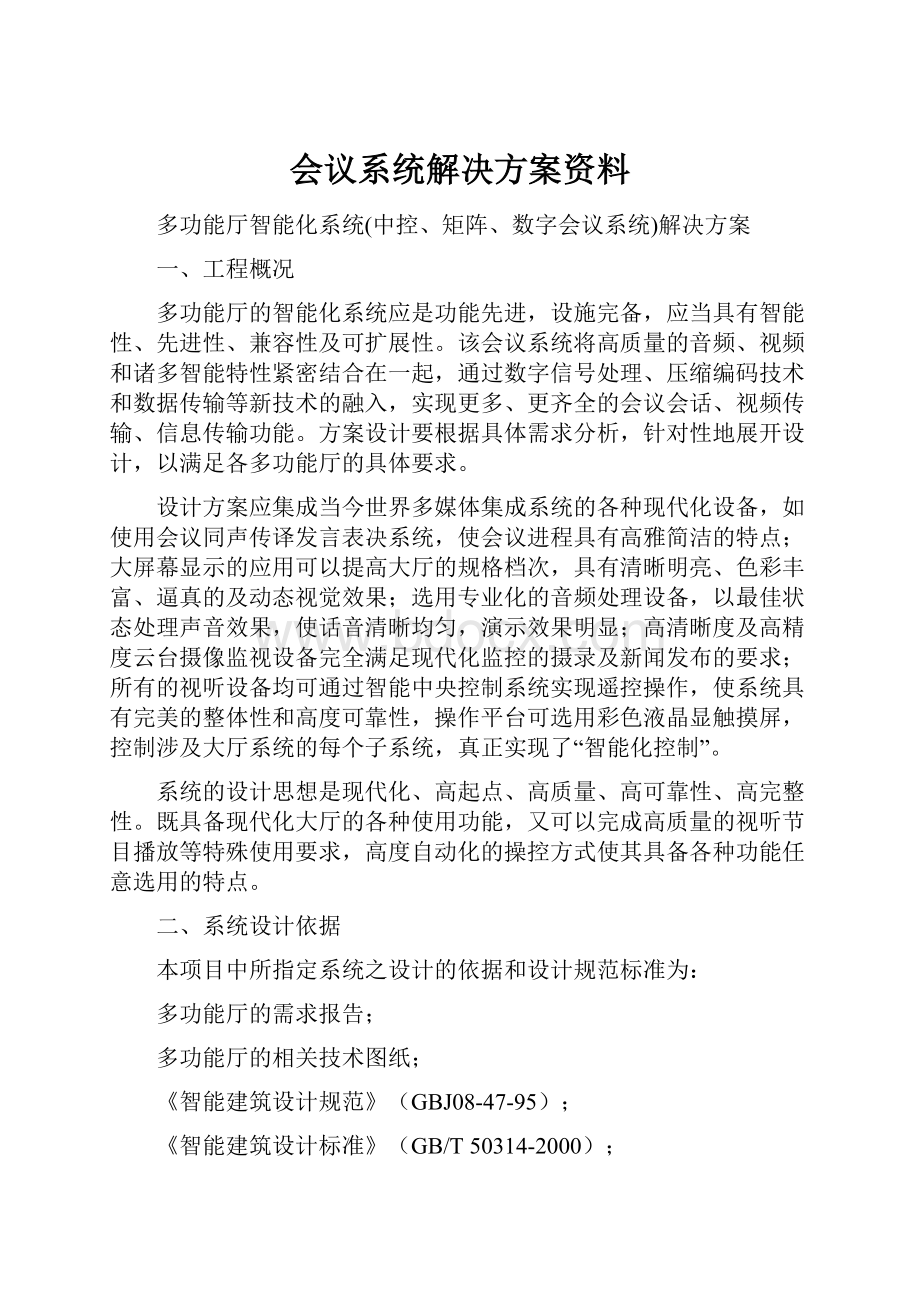 会议系统解决方案资料.docx