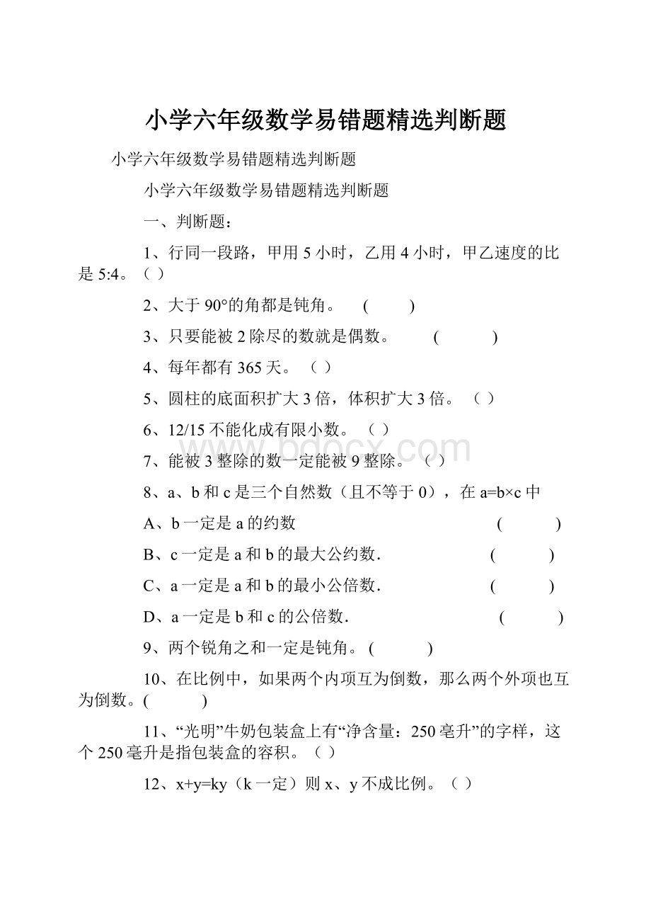 小学六年级数学易错题精选判断题.docx_第1页