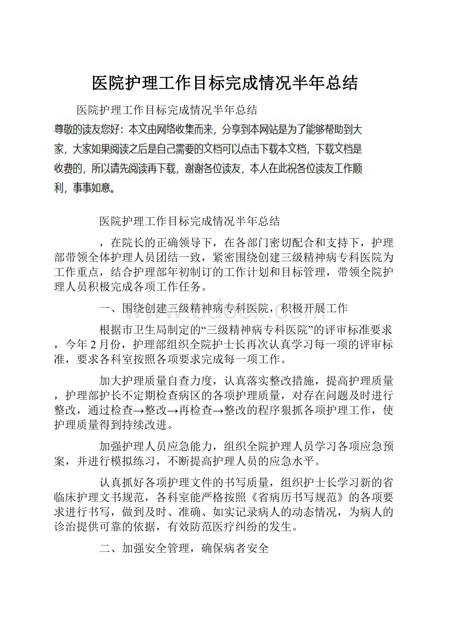 医院护理工作目标完成情况半年总结.docx