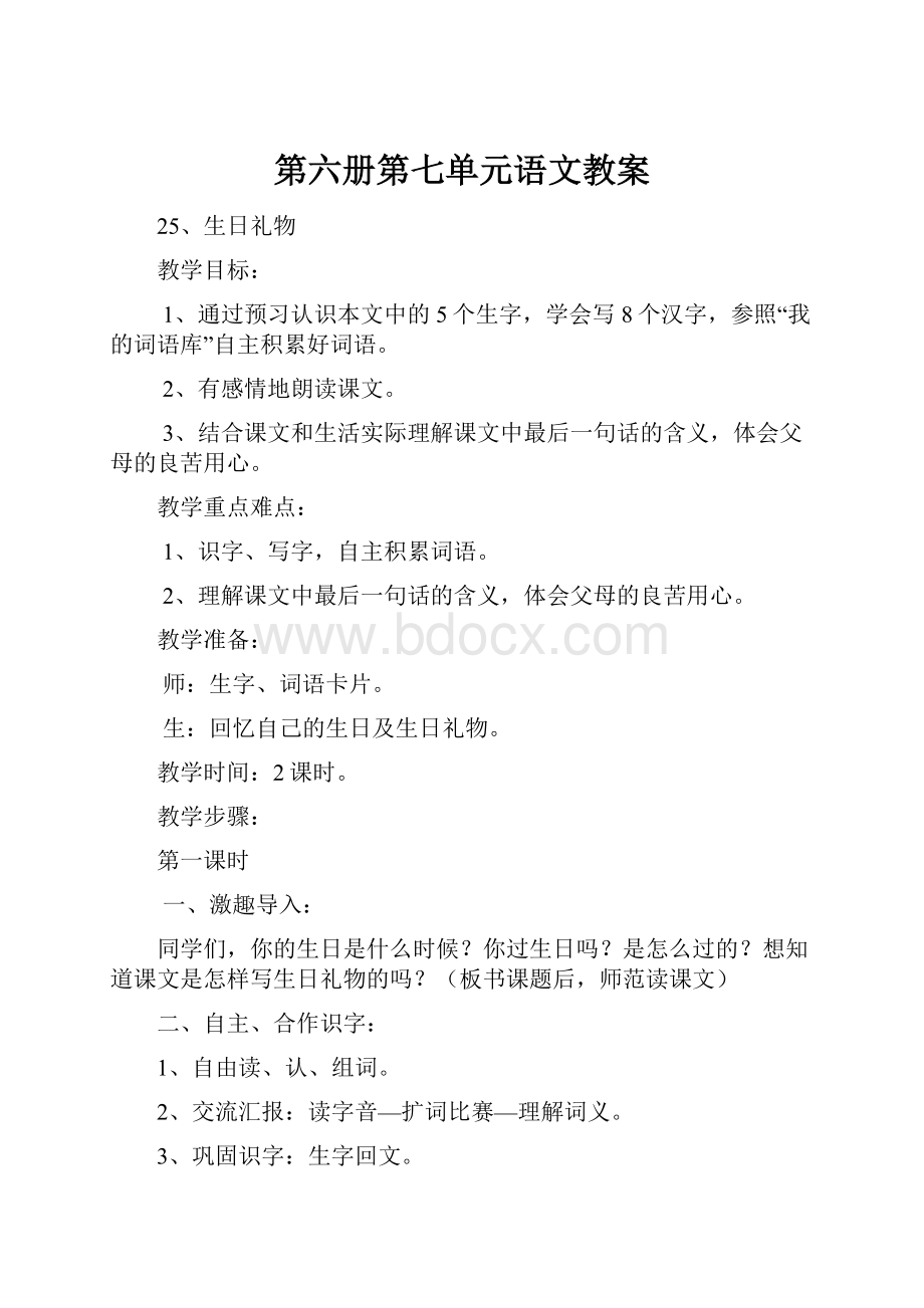 第六册第七单元语文教案.docx