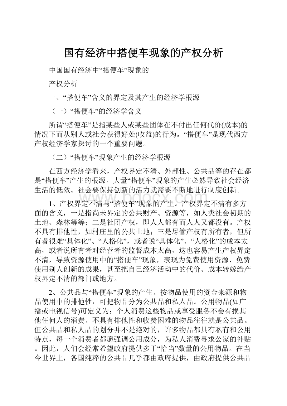 国有经济中搭便车现象的产权分析.docx_第1页