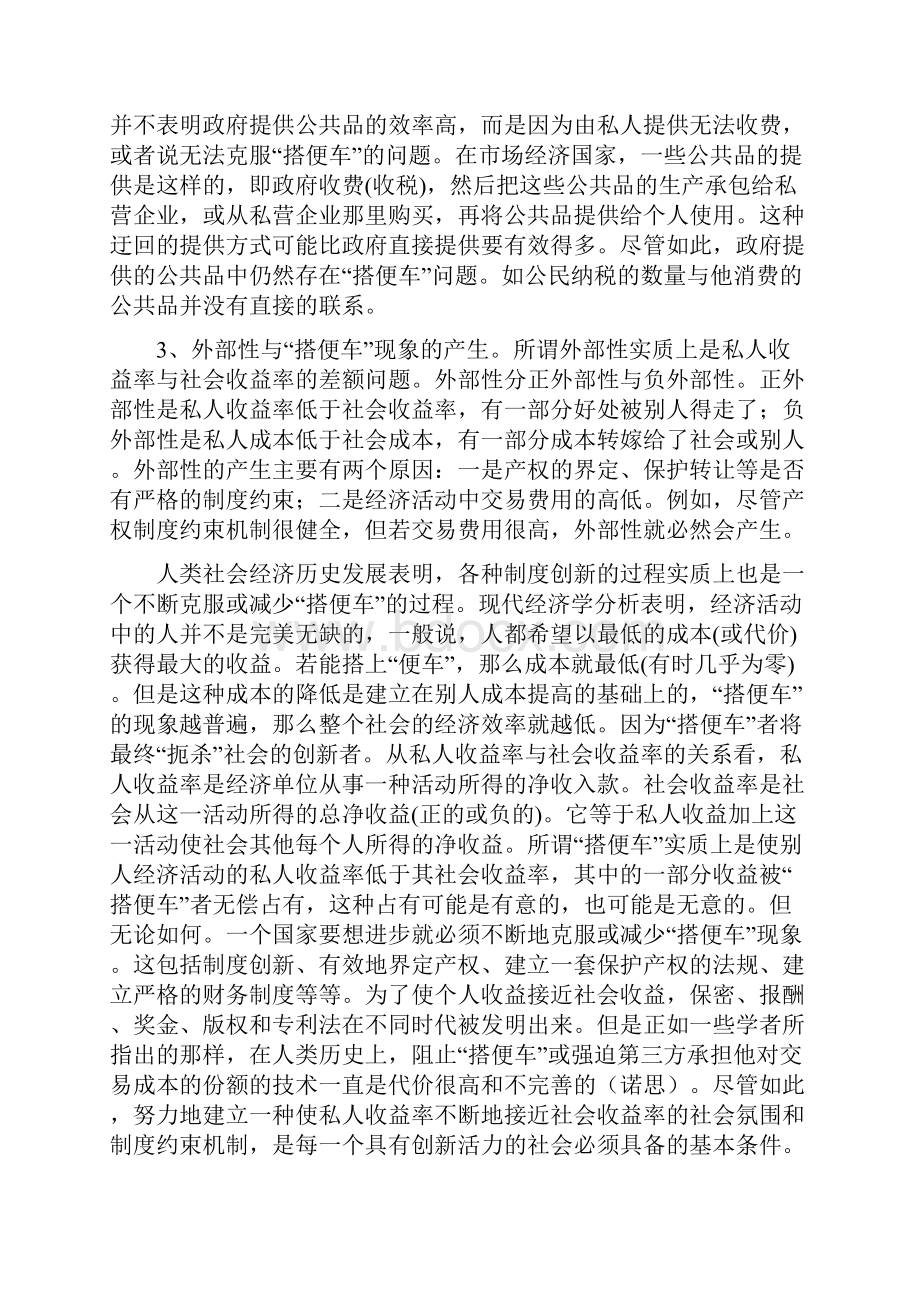 国有经济中搭便车现象的产权分析.docx_第2页