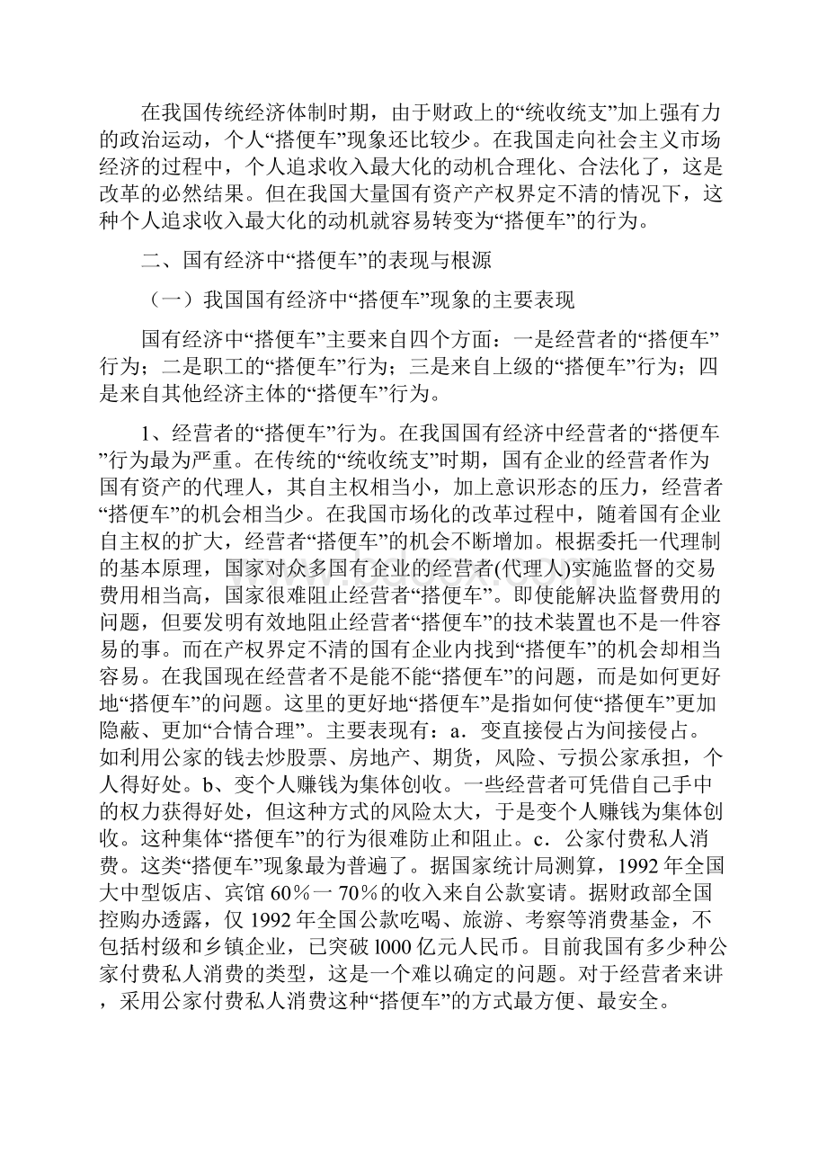 国有经济中搭便车现象的产权分析.docx_第3页