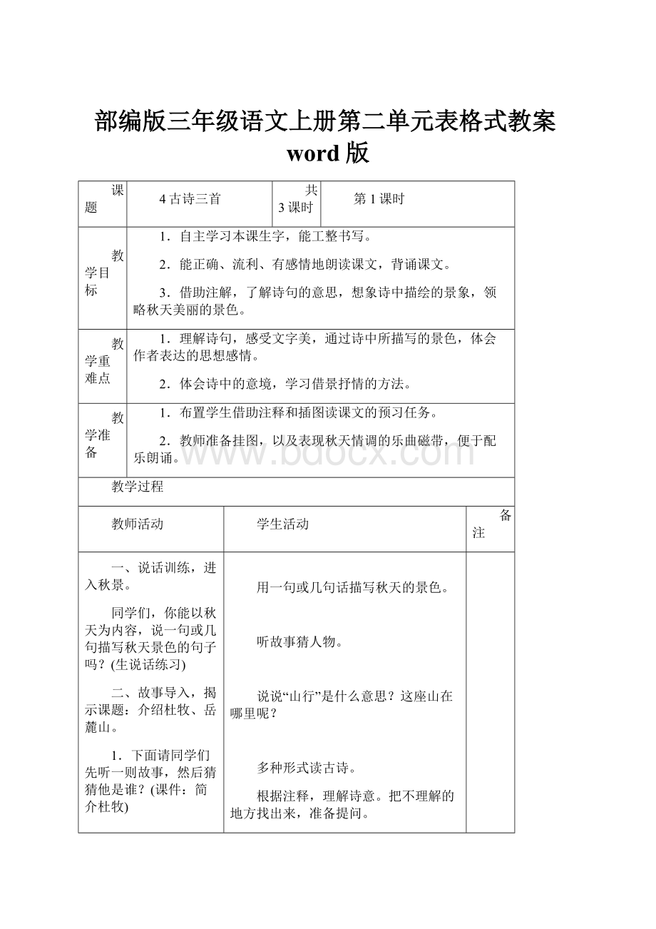 部编版三年级语文上册第二单元表格式教案word版.docx_第1页