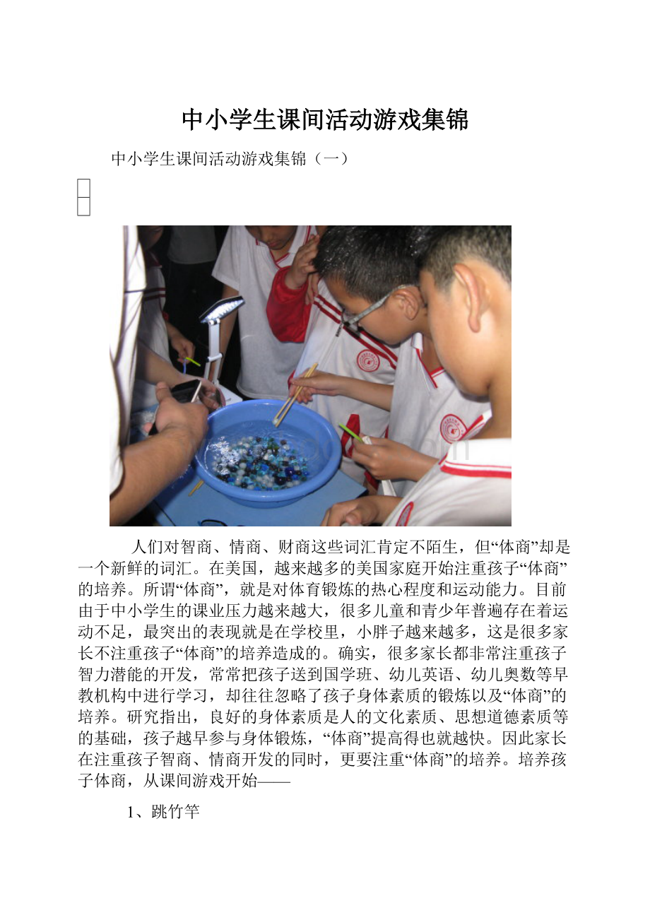 中小学生课间活动游戏集锦.docx