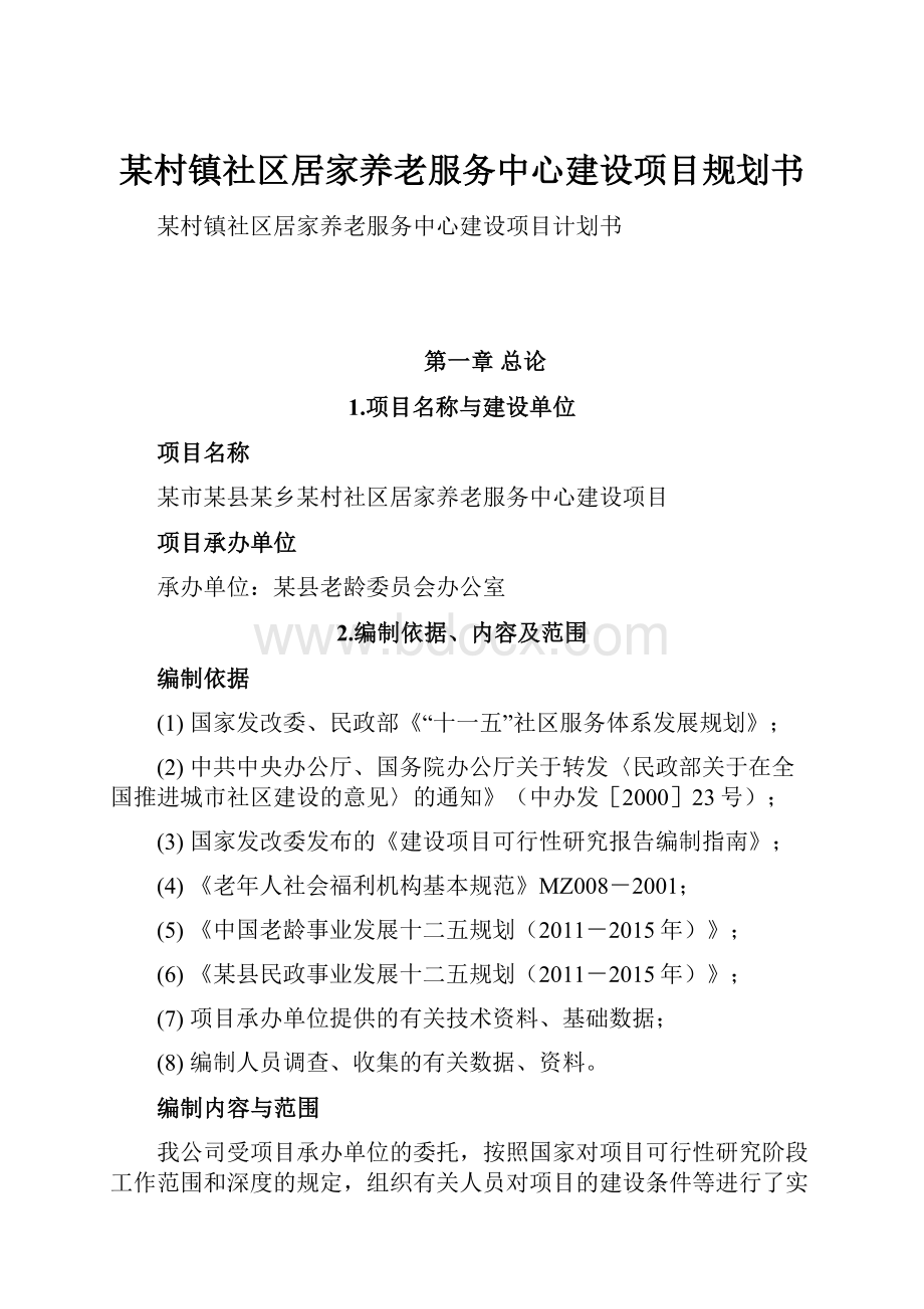 某村镇社区居家养老服务中心建设项目规划书.docx