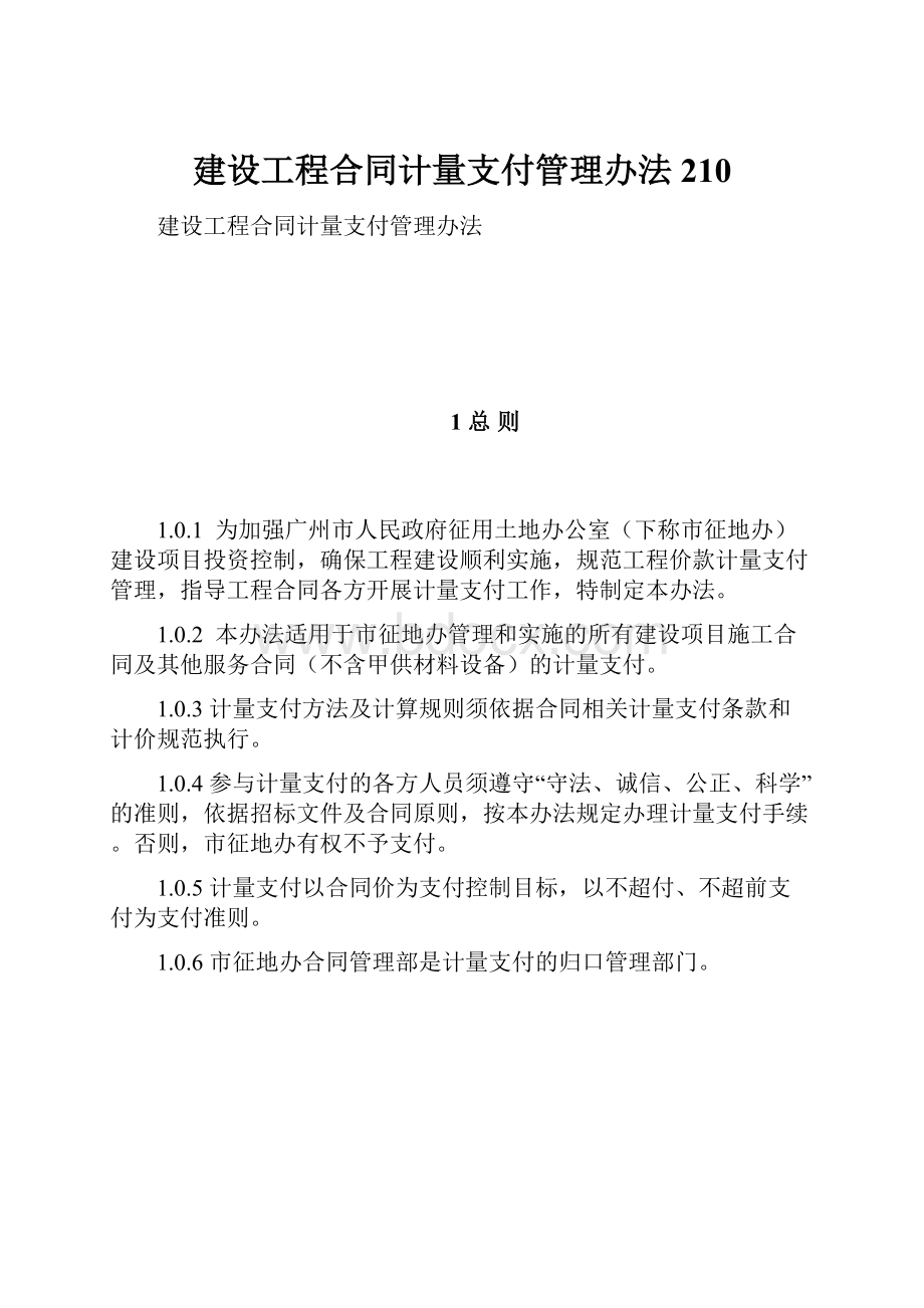 建设工程合同计量支付管理办法210.docx