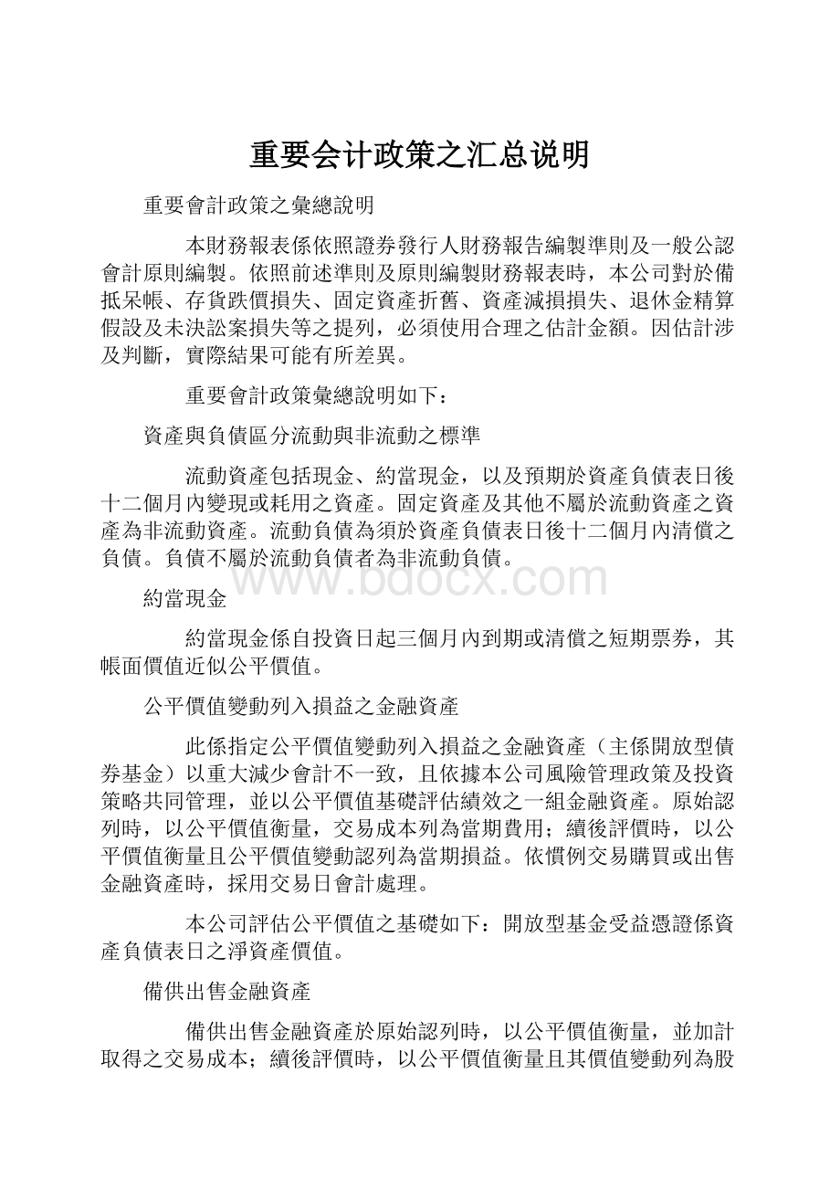 重要会计政策之汇总说明.docx_第1页