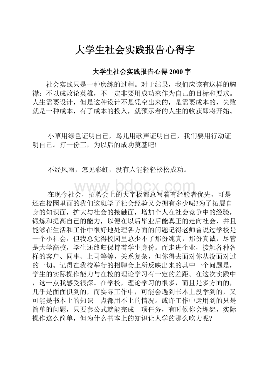 大学生社会实践报告心得字.docx