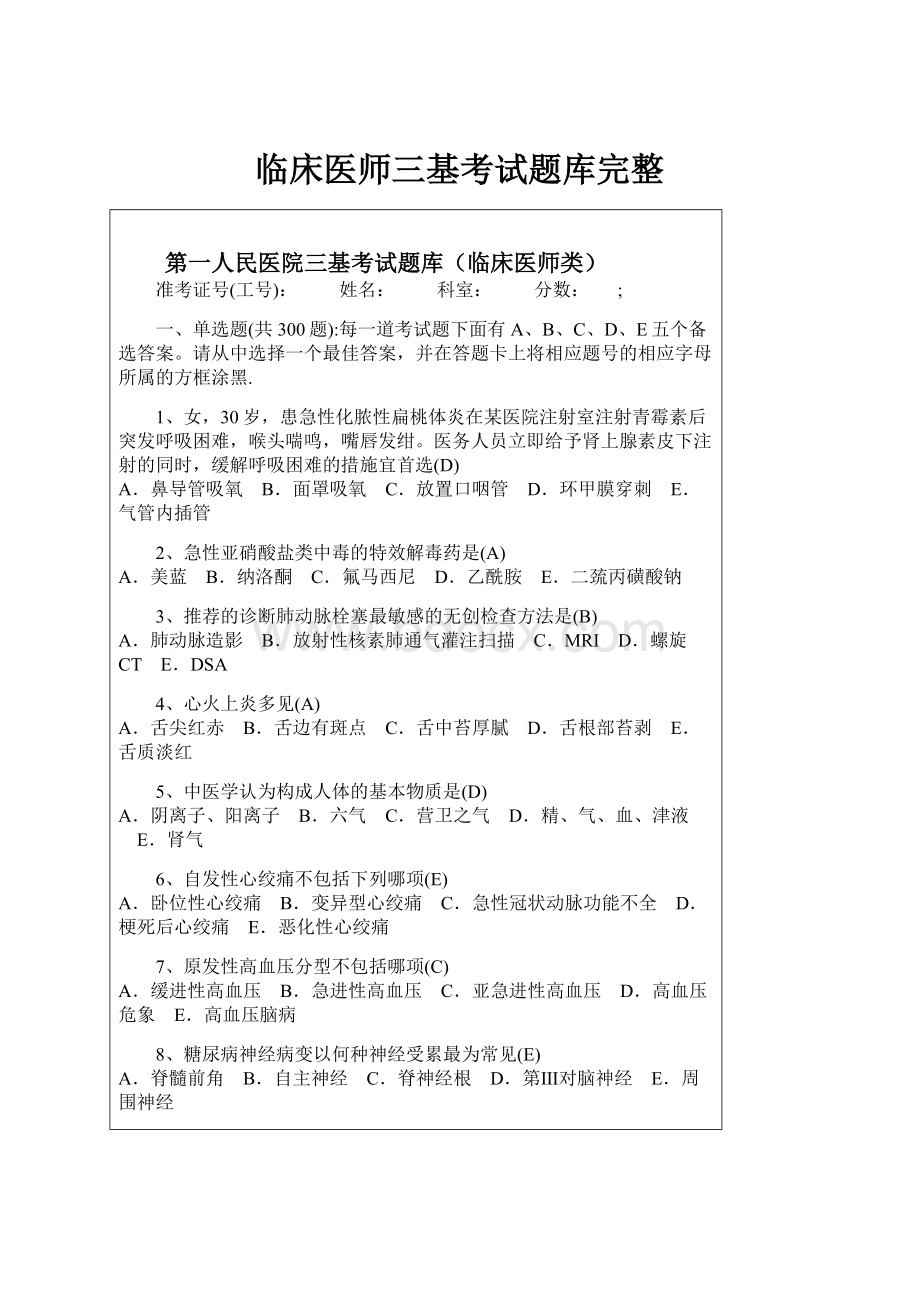 临床医师三基考试题库完整.docx