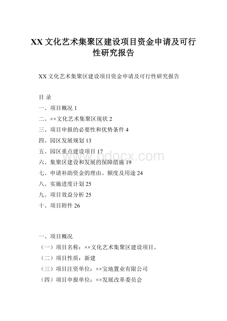 XX文化艺术集聚区建设项目资金申请及可行性研究报告.docx_第1页