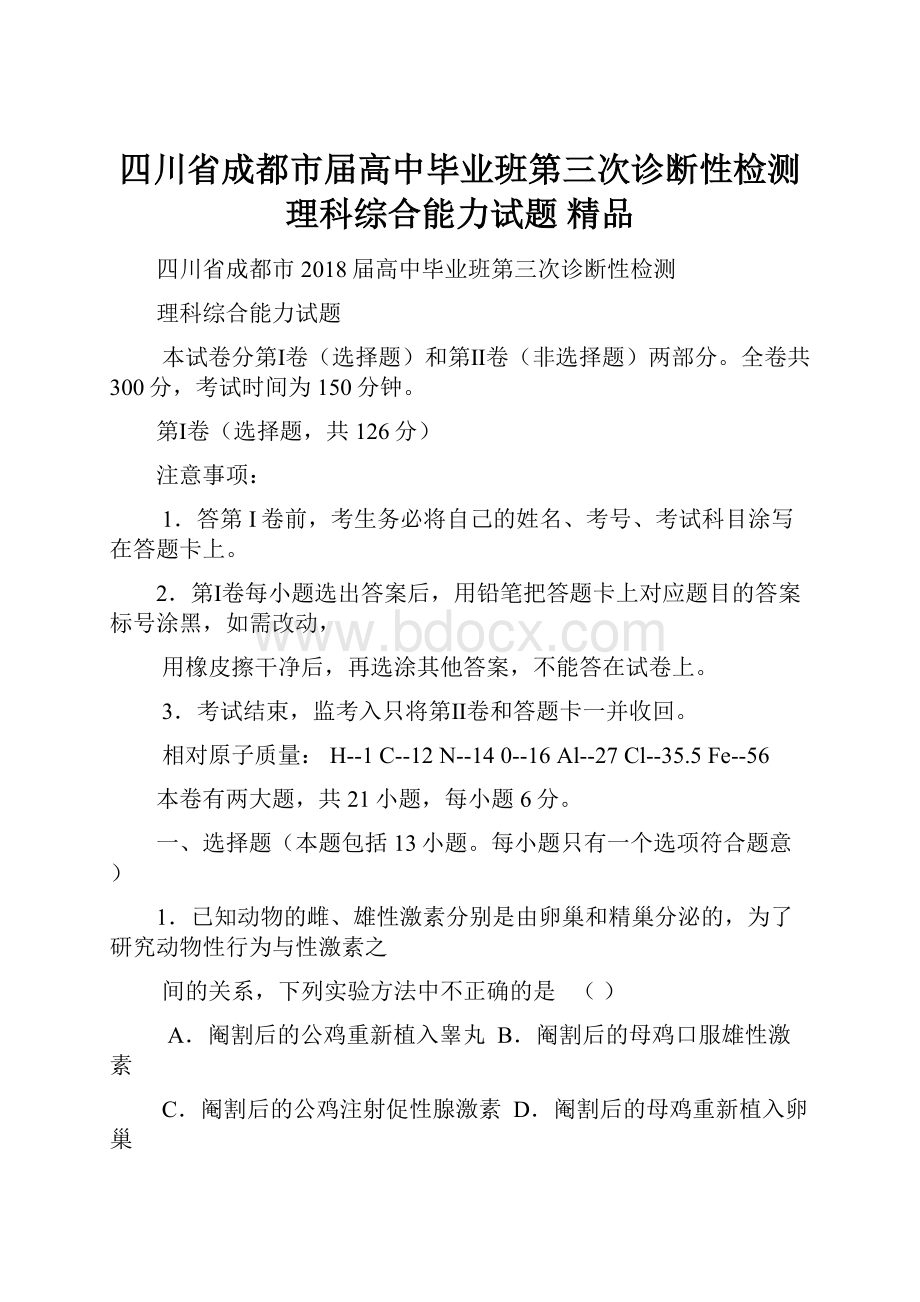 四川省成都市届高中毕业班第三次诊断性检测理科综合能力试题精品.docx_第1页