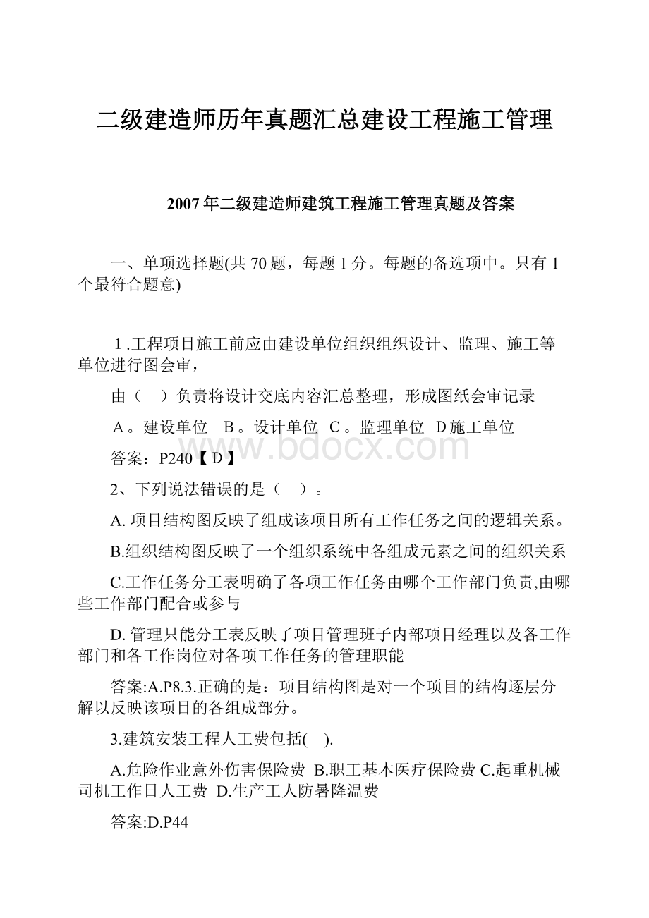 二级建造师历年真题汇总建设工程施工管理.docx