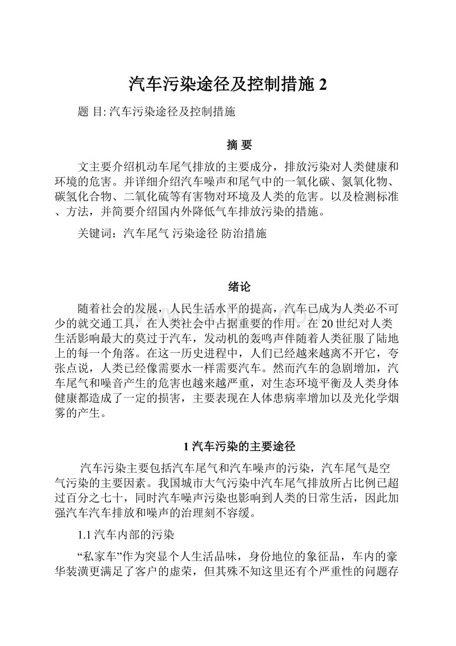 汽车污染途径及控制措施2.docx_第1页