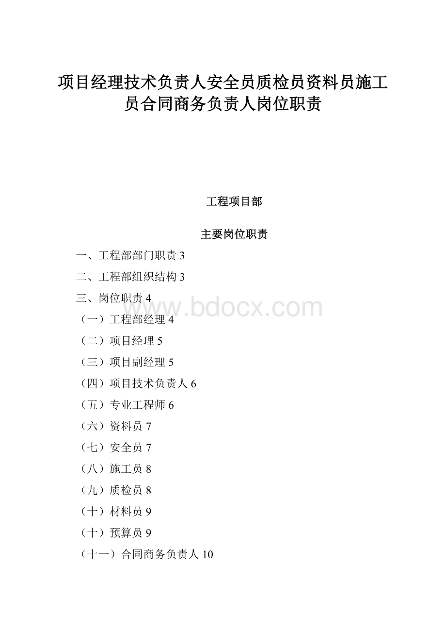 项目经理技术负责人安全员质检员资料员施工员合同商务负责人岗位职责.docx_第1页