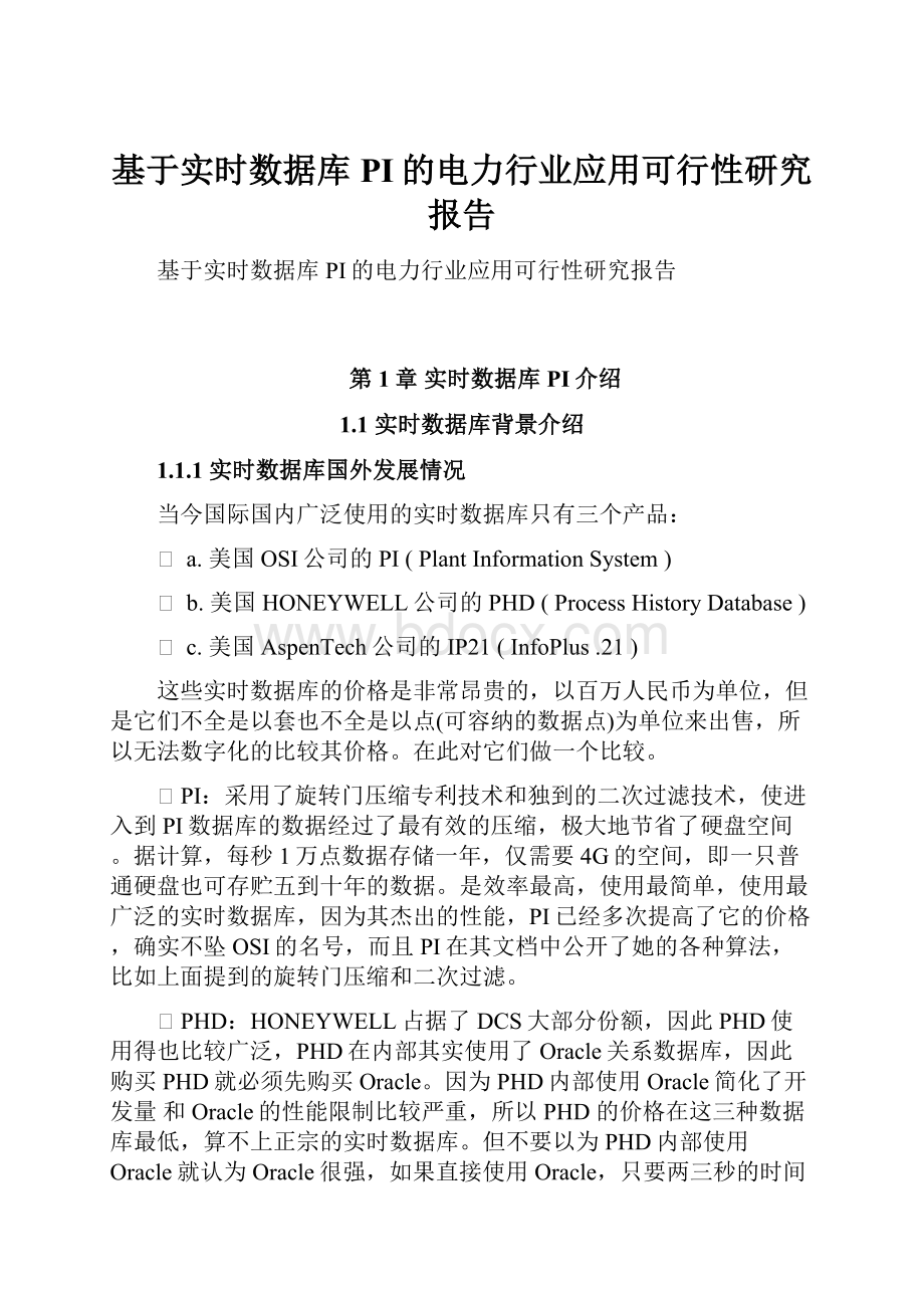 基于实时数据库PI的电力行业应用可行性研究报告.docx