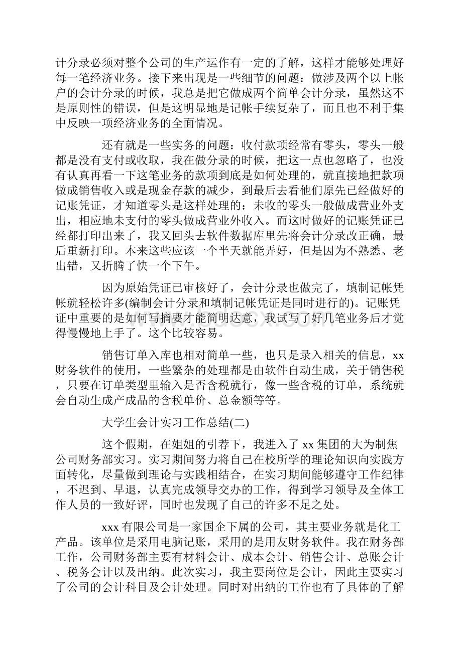 大学生会计实习工作总结范文.docx_第2页