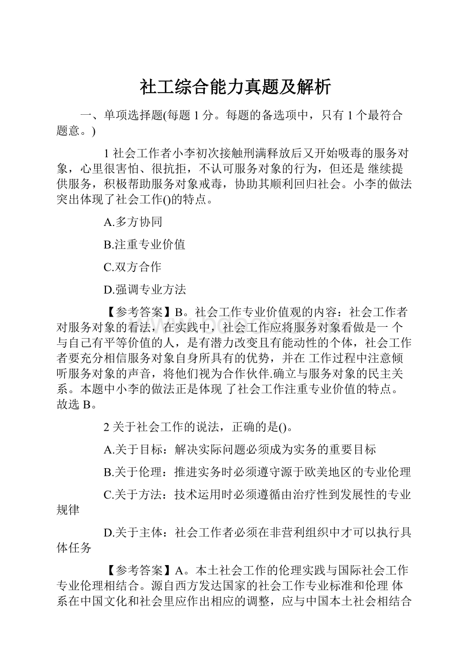 社工综合能力真题及解析.docx_第1页