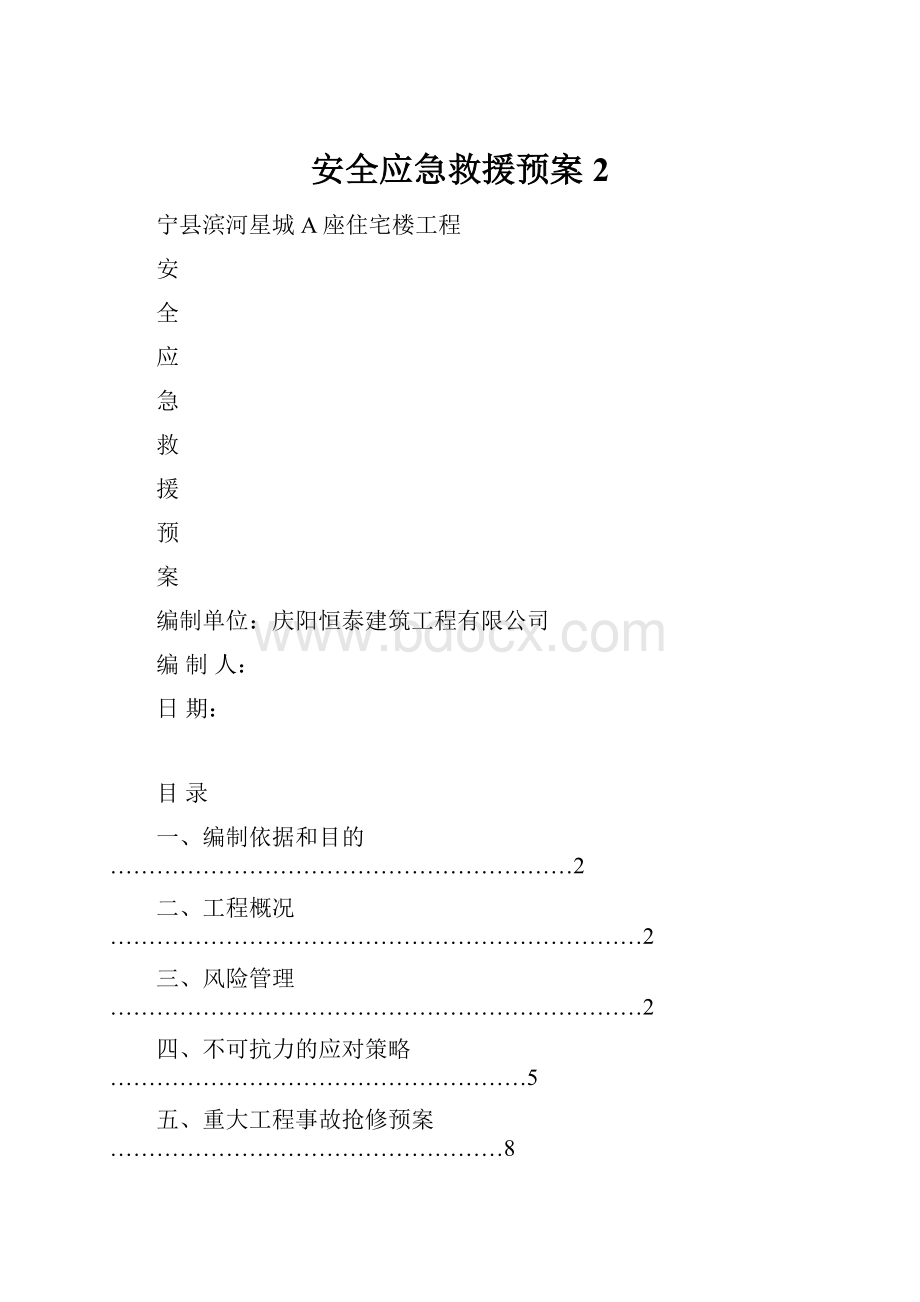 安全应急救援预案2.docx