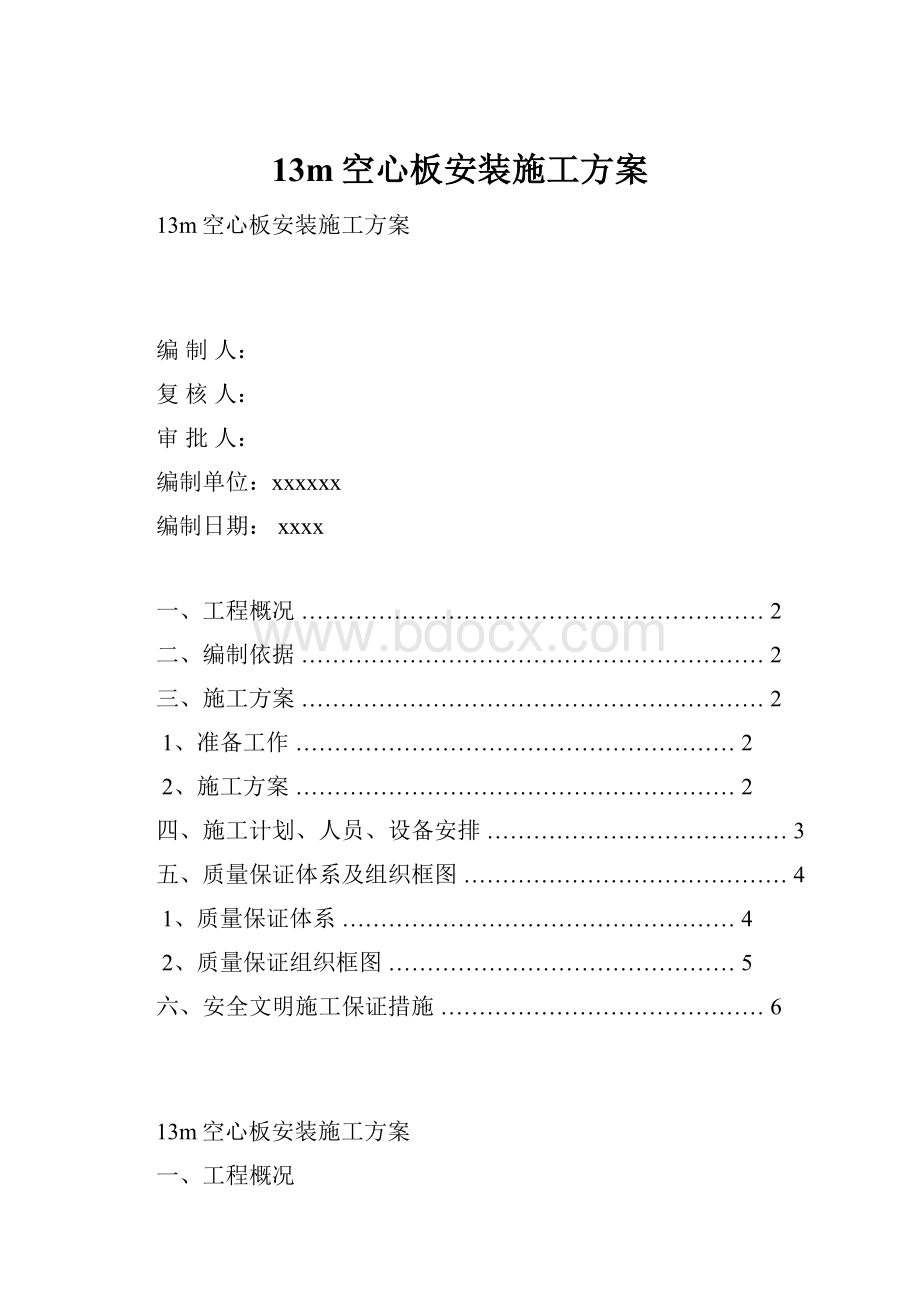 13m空心板安装施工方案.docx_第1页