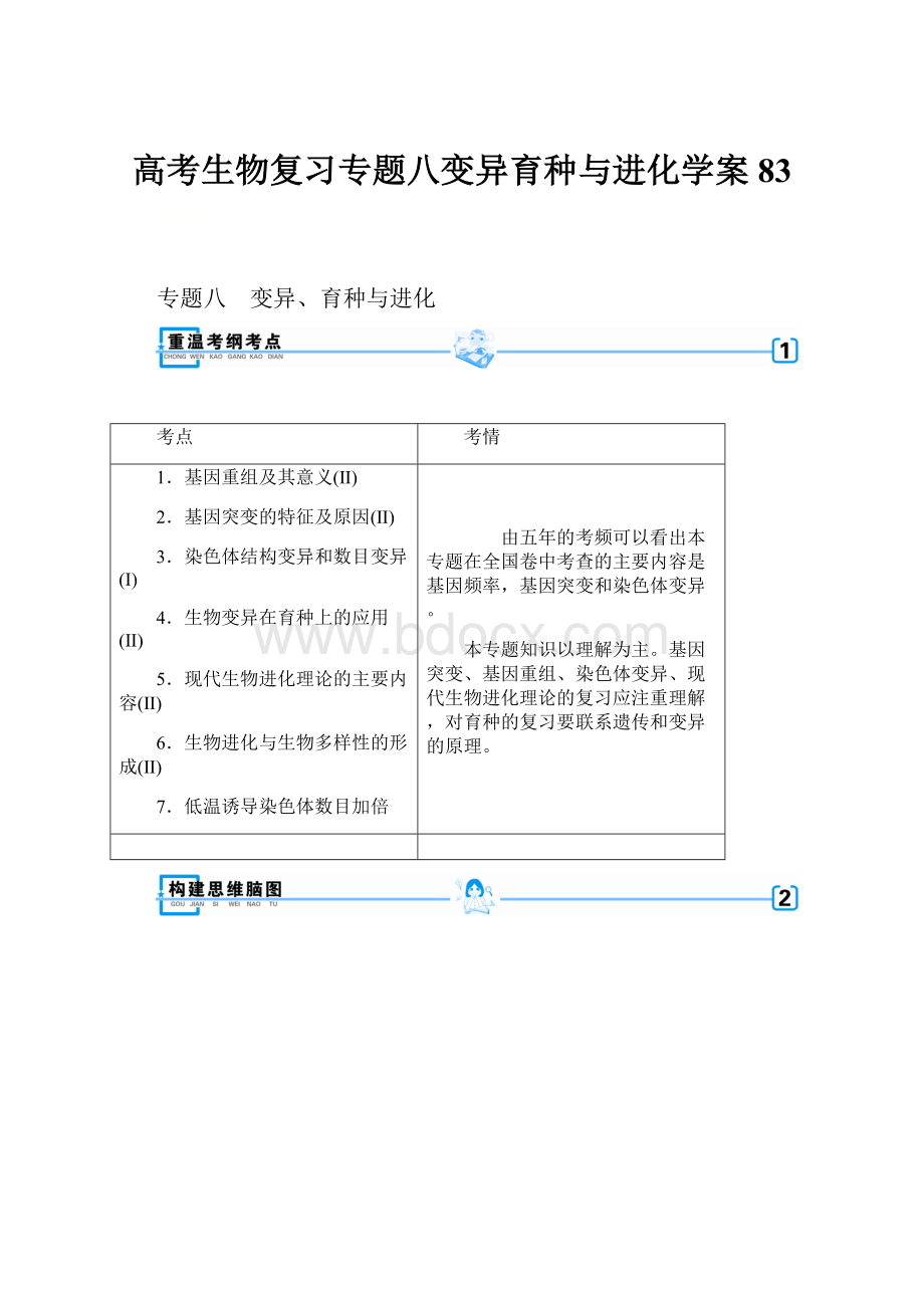 高考生物复习专题八变异育种与进化学案83.docx